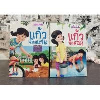ราคา แก้วจอมแก่น 2 เล่มจบ - แว่นแก้ว (28092823989)