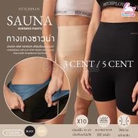 ราคา PETCHPLOY (เพชรพลอย) Sauna Burning Pants กางเกงซาวน่ากระชับสัดส่วนคุณแม่หลังคลอด ช่วยเร่งเผาผลาญ (18893104005)