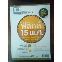ราคา หนังสือเฉลยข้อสอบ Entrance ฟิสิกส์ 15 พ.ศ (9336841086)