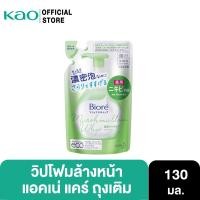 ราคา Biore Marshmallow Whip Foaming Acne Care Refill 130 ml บิโอเร มาร์ชเมลโล วิป โฟมมิ่ง แอคเน่ แคร์ รีฟิล 130 มล. (17032056344)