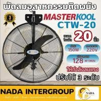 ราคา MASTERKOOL พัดลมติดผนัง รุ่น CTW-20S ขนาด 20 นิ้ว มาสเตอร์คูล พัดลมติดผนัง รุ่นใหม่ พัดลม 20" (20455571260)
