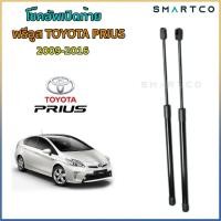 ราคา โช๊คอัพเปิดฝาท้าย พรีอูส TOYOTA PRIUS 2009-2016 ราคาต่อคู่ (43400223380)