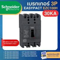 ราคา SCHNEIDER EZC100H เบรกเกอร์ MCCB 3P 30KA 30A 40A 50A 60A 75A 80A 100A เมนเบรกเกอร์ EASYPACT (50505378236)