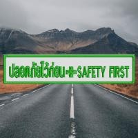 ราคา อาร์มปัก ปลอดภัยไว้ก่อน SAFETY FIRST ขนาด 2.5x12 cm. ปักแน่น เน้นคุณภาพ คุ้มราคา (27416315370)