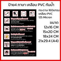 ราคา ป้าย4ภาษา ห้ามอ้วก ห้ามรับประทานอาหาร ห้ามสูบบุหรี่ในรถยนต์ แนวตั้ง สีดำ (25782153305)