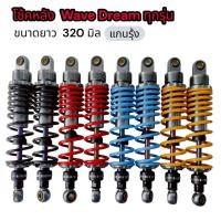 ราคา โช้คหลังแต่งเวฟ Wave Dream ทุกรุ่น เวฟทุกรุ่น ยาว 320 mm ทรงโชบิ แกนรุ้ง ฟรีสติ๊กเกอร์ - ขายเป็นคู่ (47004663222)