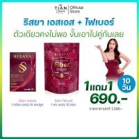 ราคา [ โปรคู่ ] ไฟเบอร์+เอสเอส RISAYA FIBER+SS RISAYA (27023801379)