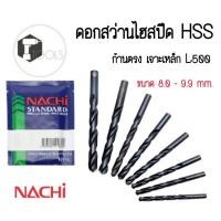 ราคา ดอกสว่าน NACHI ดอกสว่านไฮสปีด HSS ก้านตรง เจาะเหล็ก List 500 ขนาด 8.0 - 9.9 มม. (53856024034)
