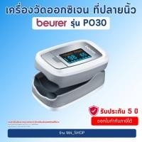 ราคา Beurer เครื่องวัดออกซิเจน ปลายนิ้ว PO30 รับประกัน 5 ปี Pulse Oximeter วัดออกซิเจน ชีพจร (29319312805)