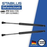 ราคา โช๊คค้ำฝากระโปรงหลัง BMW Series3 E36 2ตัว / STABILUS (13952903255)