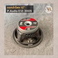 ราคา ดอกลำโพง 12" P.Audio E12-300S ดอกลำโพง 12นิ้ว PAudio 300S เอบีออดิโอ AB Audio (23868492640)