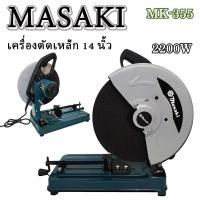 ราคา แท่นตัดไฟเบอร์ 14 นิ้ว 2200W รุ่น MK-355 Masaki ทุ่นทองแดงแท้ 100% ความเร็ว 3800rpm. (17840885376)