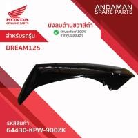 ราคา บังลมด้านขวาสีดำ HONDA DREAM125 รหัส 64430-KPW-900ZK อะไหล่มอเตอร์ไซค์ ฮอนด้า (51555680527)