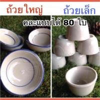ราคา พร้อมส่ง ถ้วยตะไล 80 ใบ (มีทั้งเล็ก/ใหญ่) ถ้วยฟู ราคาส่ง ลำปาง โบราณ (647453790)