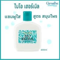 ราคา กิฟฟารีน แซมพู สูตรสมุนไพร ไบโอ เฮอเบิล สารสกัดธรรมชาติ ขจัดความมันส่วนเกิน 200ml (4876426559)