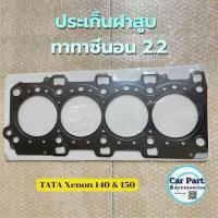 ราคา ประเก็นฝาสูบ ทาทาซีนอนดึเซล Tata xenon 2.2 140/150 (45155508189)