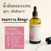 ราคา Littlehouse-น้ำมันหอมระเหยเข้มข้น(ConcentratedFrangrance Oil)กลิ่นcherry-blossom 51 สำหรับเตาอโรมาแบบใช้เทียนและเตาไฟฟ้า (14873034008)