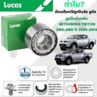 ราคา LUCAS ลูกปืนล้อหลัง MITSUBISHI TRITON 2WD,4WD ปี 2005-2014 (1ลูก) (29067776496)