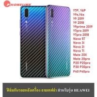 ราคา ฟิล์มเคฟล่า ฟิล์มหลัง Huawei Nova5T Nova7i Nova3i Nova2i Y9s Y6s Mate20X Y90 Y92019 Y7pro 2019 ฟิล์ม ฟิล์มกันรอย ราคาถูก (4117214749)