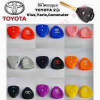 ราคา ปลอกกุญแจรถ ซิลิโคนกุญแจ ซิลิโคนรีโมทกุญแจ TOYOTA VIOS YARIS COMMUTER เคสกุญแจรถ ปลอกกุญแจ รถยนต์ วีฮอส ย (26007519014)
