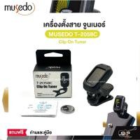 ราคา เครื่องตั้งสาย จูนเนอร์ Clip On Tuner MUSEDO T-2058C ใช้ได้ทั้งกีต้าร์โปร่ง,กีต้าร์ไฟฟ้า,กีต้าร์เบส,ไวโอลิน,อูคูเลเล่ (24482795092)