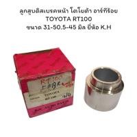 ราคา ลูกสูบดิสเบรคหน้า โตโยต้า อาร์ทีร้อย TOYOTA RT100 ขนาด 31-50.5-45 มิล ยี่ห้อ K.H (26219978095)