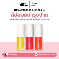 ราคา [ของแท้ | พร้อมส่ง] THE SAEM ECO SOUL LIP OIL 6 ml. (26825116371)