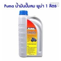 ราคา [พร้อมส่ง]⚙️ Puma น้ำมันปั๊มลม พูม่า 1 ลิตร น้ำมันเครื่องปั๊มลม น้ำมันปั๊มลมลูกสูบ1ลิตร อะไหล่ปั๊มลม (22777089400)