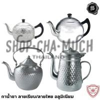 ราคา กาน้ำชา ลายเรียบ/ลายไทย คละลาย อลูมิเนียม Diamond Brand ตราเพชร - 1 ใบ (20761415514)