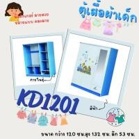 ราคา [ส่งพร้อมประกอบ กทม ] ตู้เสื้อผ้าเด็ก ลายน่ารัก (13389849529)