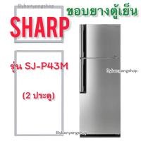 ราคา ขอบยางตู้เย็น SHARP รุ่น SJ-P43M (2 ประตู) (23307074475)