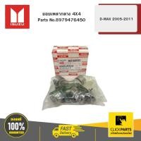 ราคา ISUZU 8979476450 ยอยเพลากลาง 4X4 รุ่น D-MAX ปี2005-2011 (24088118806)