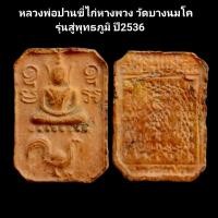 ราคา หลวงพ่อปาน หลวงพ่อปานขี่ไก่หางพวง วัดบางนมโค รุ่นสู่พุทธภูมิ ปี2536 #หลวงพ่อปาน #พระแท้ (24125070906)