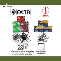 ราคา ตะปูคอนกรีต META และ SMIC มีให้เลือกหลายขนาด กล่องละ 100 ตัว กล่องเล็ก ตะปูขาว ตะปูดำ งานตอก คอนกรีต อิฐ แผ่นเหล็ก ไม้ (17384518116)