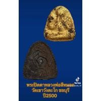 ราคา พระปิดตาหลวงพ่อสีหมอก วัดเขาวังตะโก ชลบุรี ปี2500 (28324972365)
