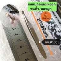 ราคา แท้!! RHINOแหนบถอนขน, ยาว#9cm., แหนบถอนผมหงอก, ถอนหนวด, ถอนขนคิ้ว​ สแตนเลสแท้​ หนีบดี​ ใช้ดี​ ใช้ทน (11283154132)