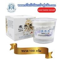 ราคา ส่งฟรี ⚡ BAO FU LING ❤️ครีมบัวหิมะเป่าฟูหลิง 100 g (กล่องสีขาว) ตรามังกร ล็อตใหม่!! ของแท้ตรวจสอบได้ (14590191107)