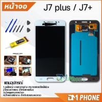 ราคา ชุดหน้าจอ samsung J7+ /J7 plus หน้าจอ จอชุด จอ+ทัช จอพร้อมทัชสกรีน Lcd จอsamsung J7+ /J7plus (5118407479)