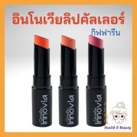 ราคา ลิปสติก กิฟฟารีน อินโนเวีย ลิป คัลเลอร์ ลิปสติกกิฟฟารีน Innovia Lip Colour Giffarine (12324145029)