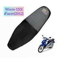 ราคา เบาะปาด wave-110i ปี 2009 เบาะสวยๆ เวฟ110i (เวฟ 110i ปี 2013 ขึ้นไปใส่ไม่ได้นะครับ ) (5587800406)