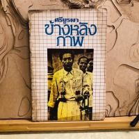 ราคา ต637 ศรีบูรพา ข้างหลัง ภาพ (24438902117)