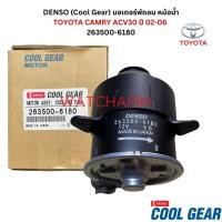 ราคา มอเตอร์พัดลม TOYOTA CAMRY ACV30 ปี 02-06 DENSO (Cool Gear)263500-6180 พัดลม แอร์มอเตอร์ โตโยต้าแคมรี่ (26106008129)