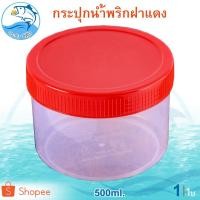 ราคา กระปุกฝาแดง 500ml. 1ใบ กระปุกน้ำพริก กระปุกน้ำพริกฝาแดง กระปุกพลาสติก กระปุกกะปิ กระปุกแจ่วบอง (9218723784)