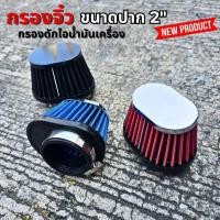 ราคา กรองจิ๋ว กรองดักไอน้ำมัน ทรงกรวยรี กรองดักไอ ปาก2นิ้ว พร้อมเข็มขัดรัด กรองเปลือย ตัวกรองอากาศขนาดเล็ก มีให้เลือก 3 สี (28671315698)