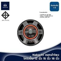 ราคา Nakachi ดอกลำโพง นากาชิ โครงหล่อ / โครงปั๊ม 12 นิ้ว 15 นิ้ว 18 นิ้ว (22922547037)