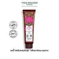 ราคา อีฟ โรเช Yves Rocher Argan & Rose Petals Body Scrub-In-Oil 150 มล. บอดี้ สครับ กลิ่นอาร์เกน-กุหลาบ อาบหอมฟิน บูสผิวใส (25907404503)