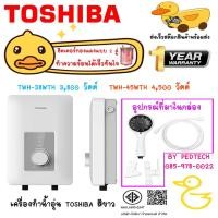 ราคา เครื่องทำน้ำอุ่น 3800 วัตต์ TOSHIBA ตัวเล็ก TWH-38WTH 3800 วัตต์ TWH-45WTH 4500 วัตต์ สีขาว LEDดำDSK45ES5KB4500W (8414068724)