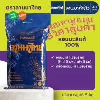ราคา ข้าวลานนาไทย​ (5kg) ข้าวหอมมะลิ 100% (เชียงราย/กล้อง/ทุ่งกุลา) 5กก. (8284364246)