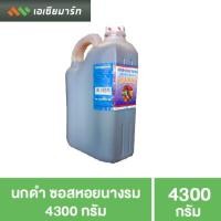 ราคา นกดำ น้ำมันหอย 4300 กรัม แกลลอนใหญ่ (3938681754)
