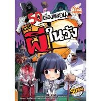 ราคา หนังสือ 50 เรื่องหลอน ตอน ผีในวัง (ISBN:9786162008764)